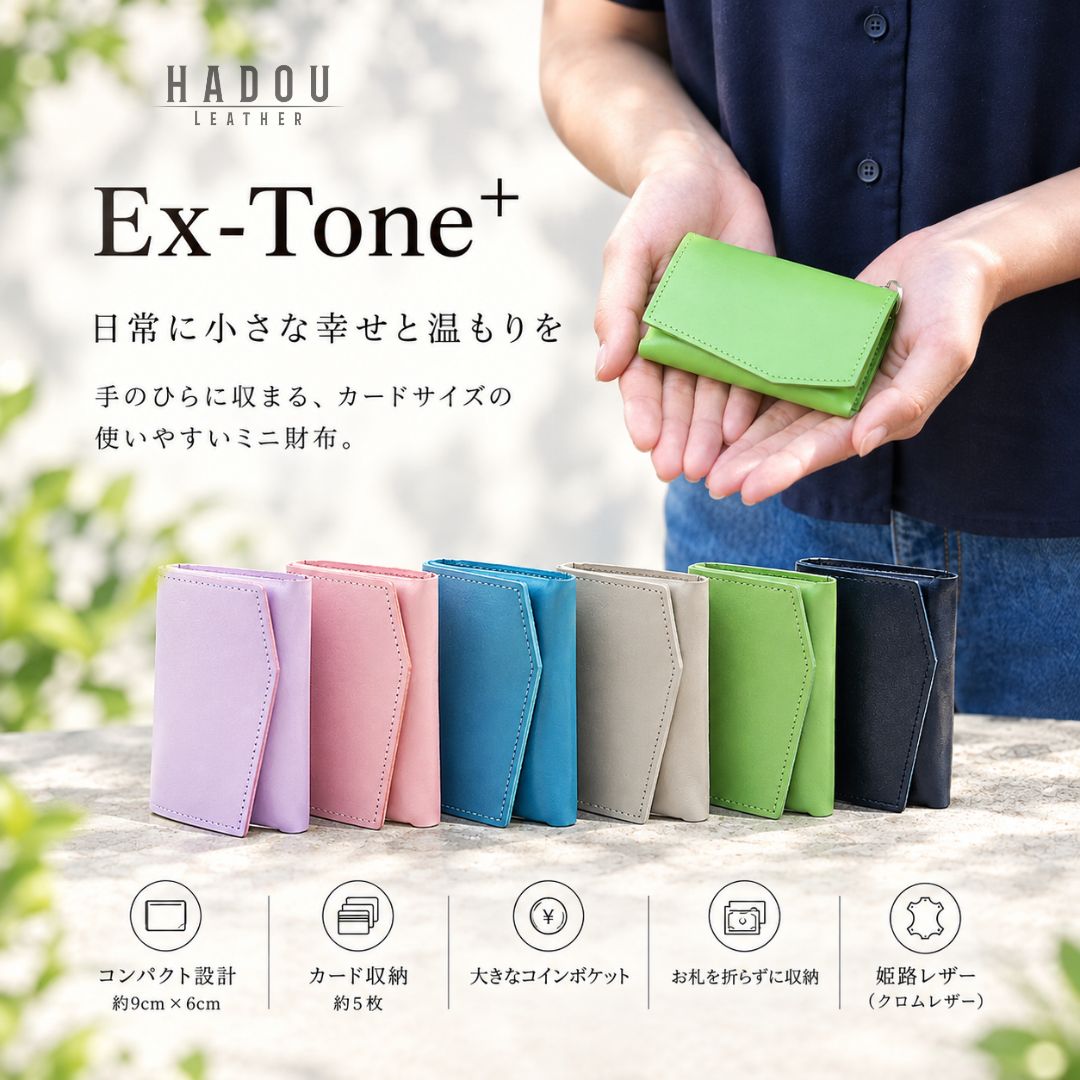 Ex-Tone+｜お札を折らない、カードサイズの本革ミニ財布
