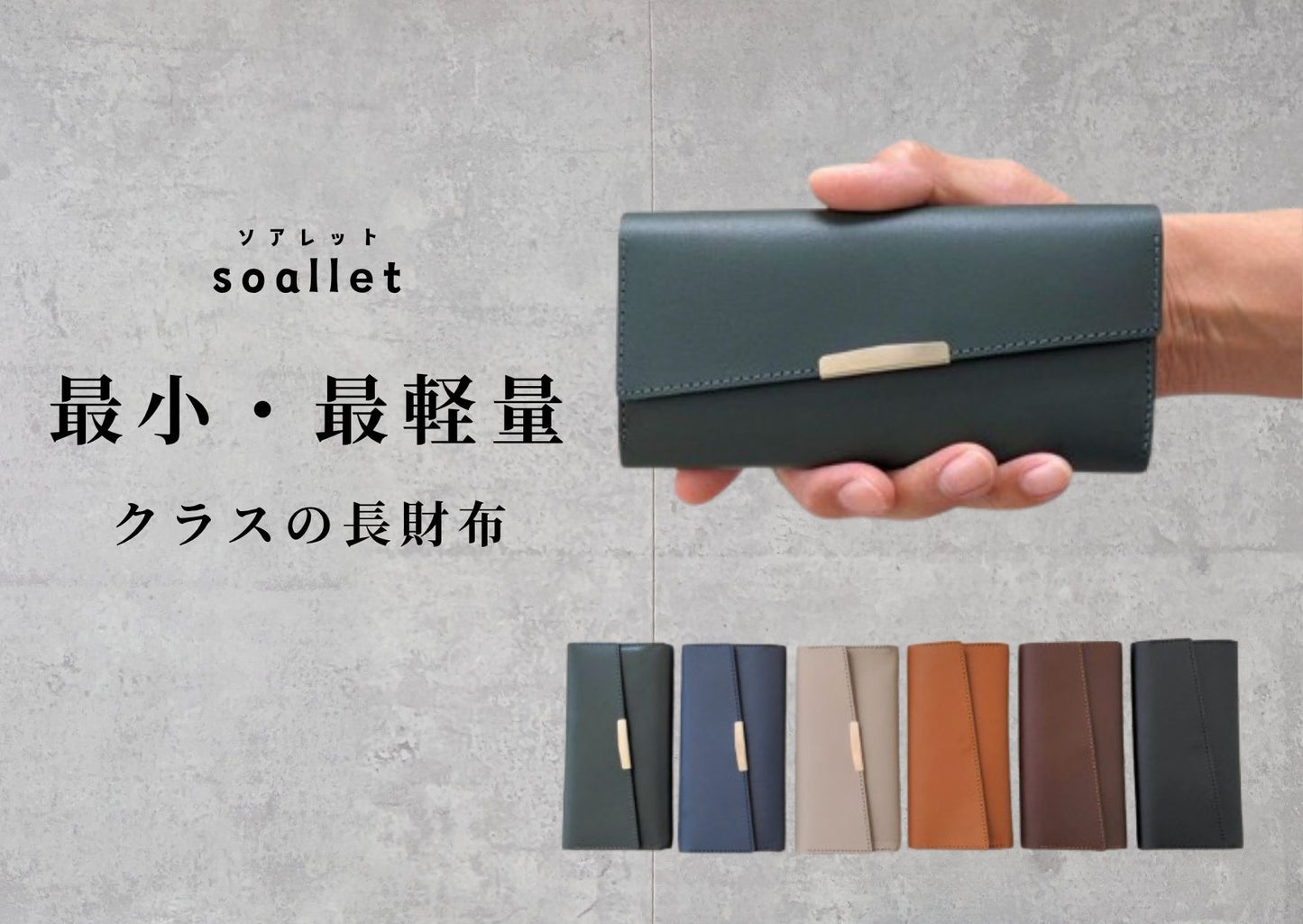 最小クラスの本革長財布 soallet｜お札を折らずに収納・超スリム大容量ミニ財布｜日本製ヌメ革財布