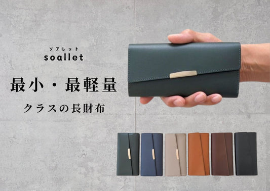 最小クラスの本革長財布 soallet｜お札を折らずに収納・超スリム大容量ミニ財布｜日本製ヌメ革財布